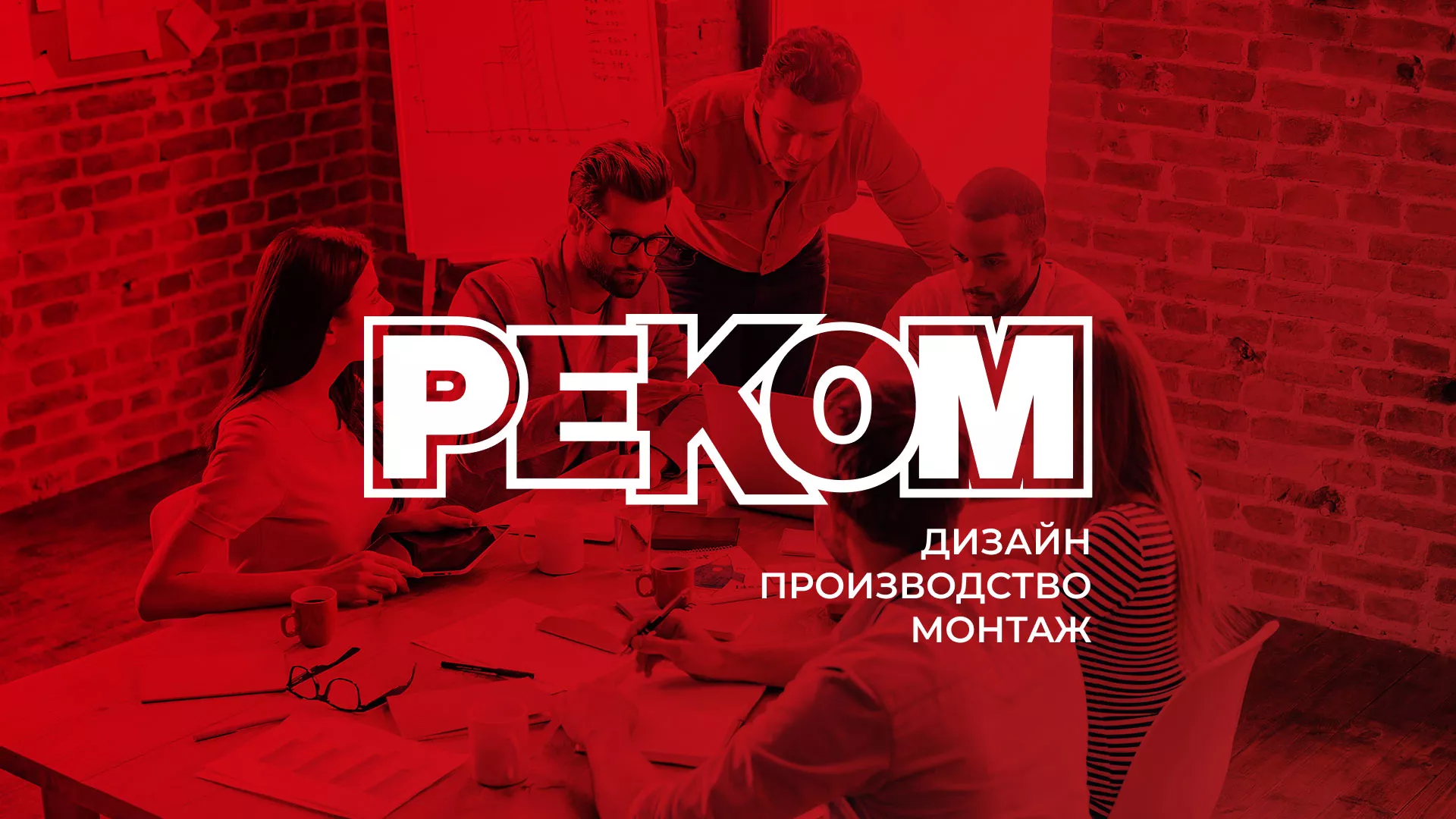 Редизайн сайта в Удомле для рекламно-производственной компании «РЕКОМ»
