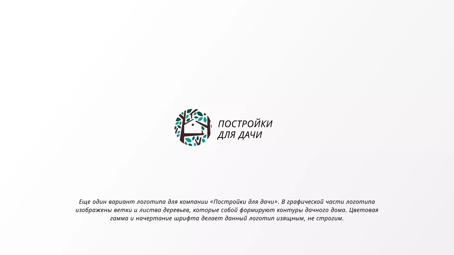 Создание логотипа компании «Постройки для дачи» в Удомле