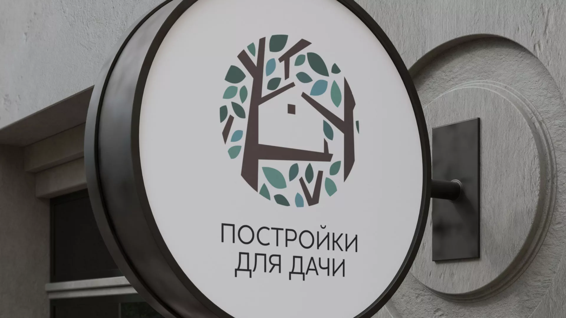 Создание логотипа компании «Постройки для дачи» в Удомле