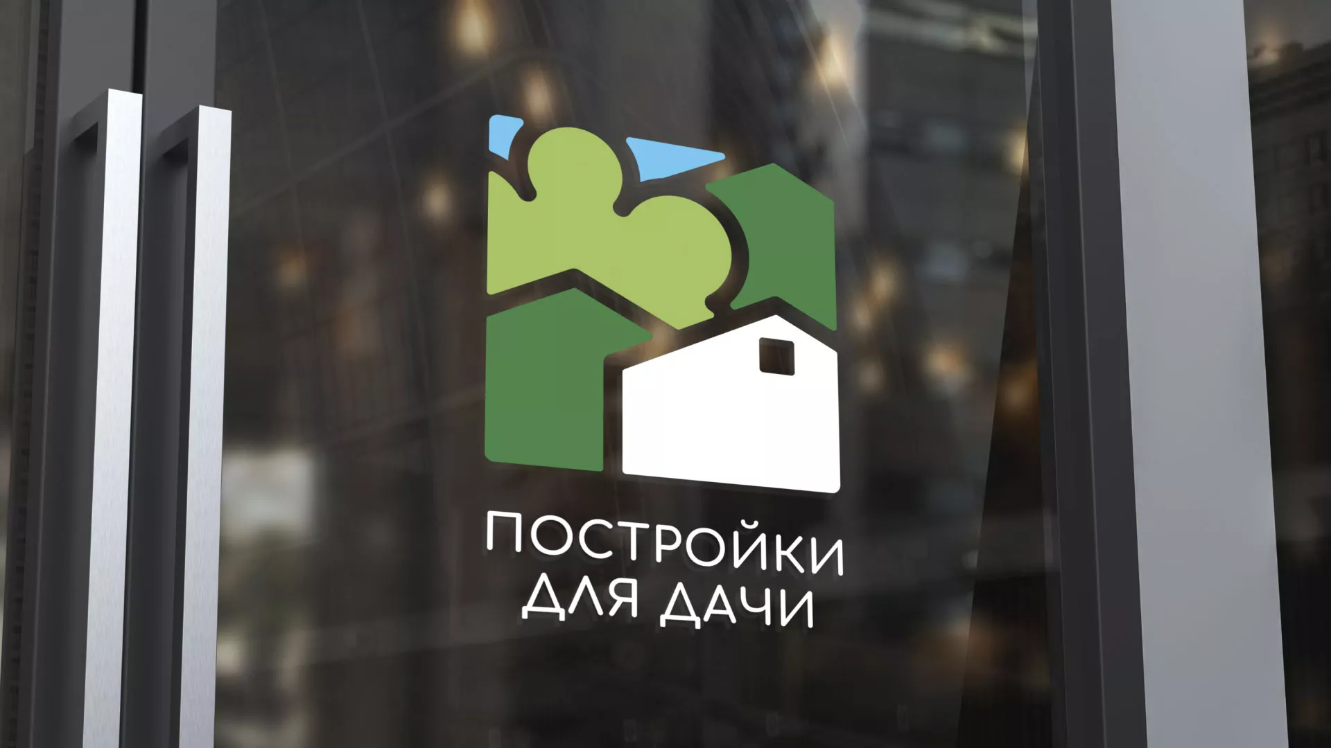 Разработка логотипа в Удомле для компании «Постройки для дачи»
