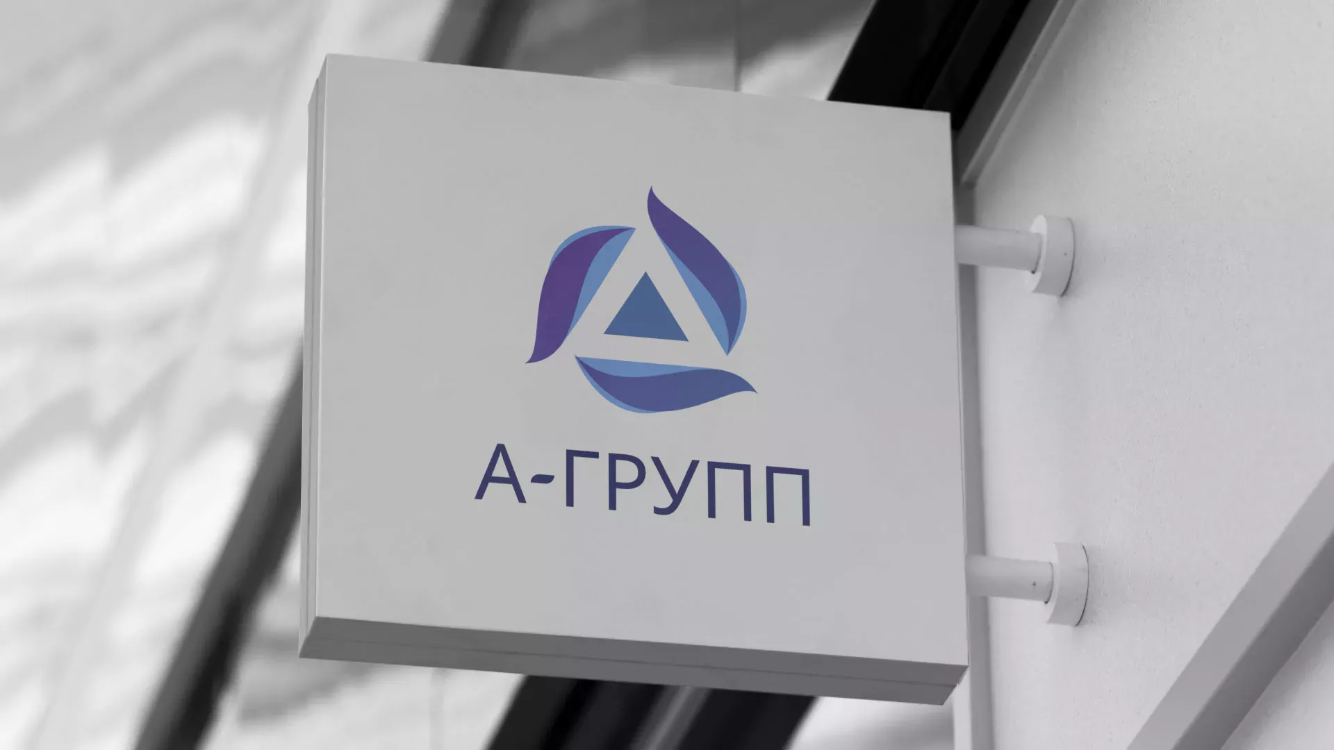 Создание логотипа компании «А-ГРУПП» в Удомле