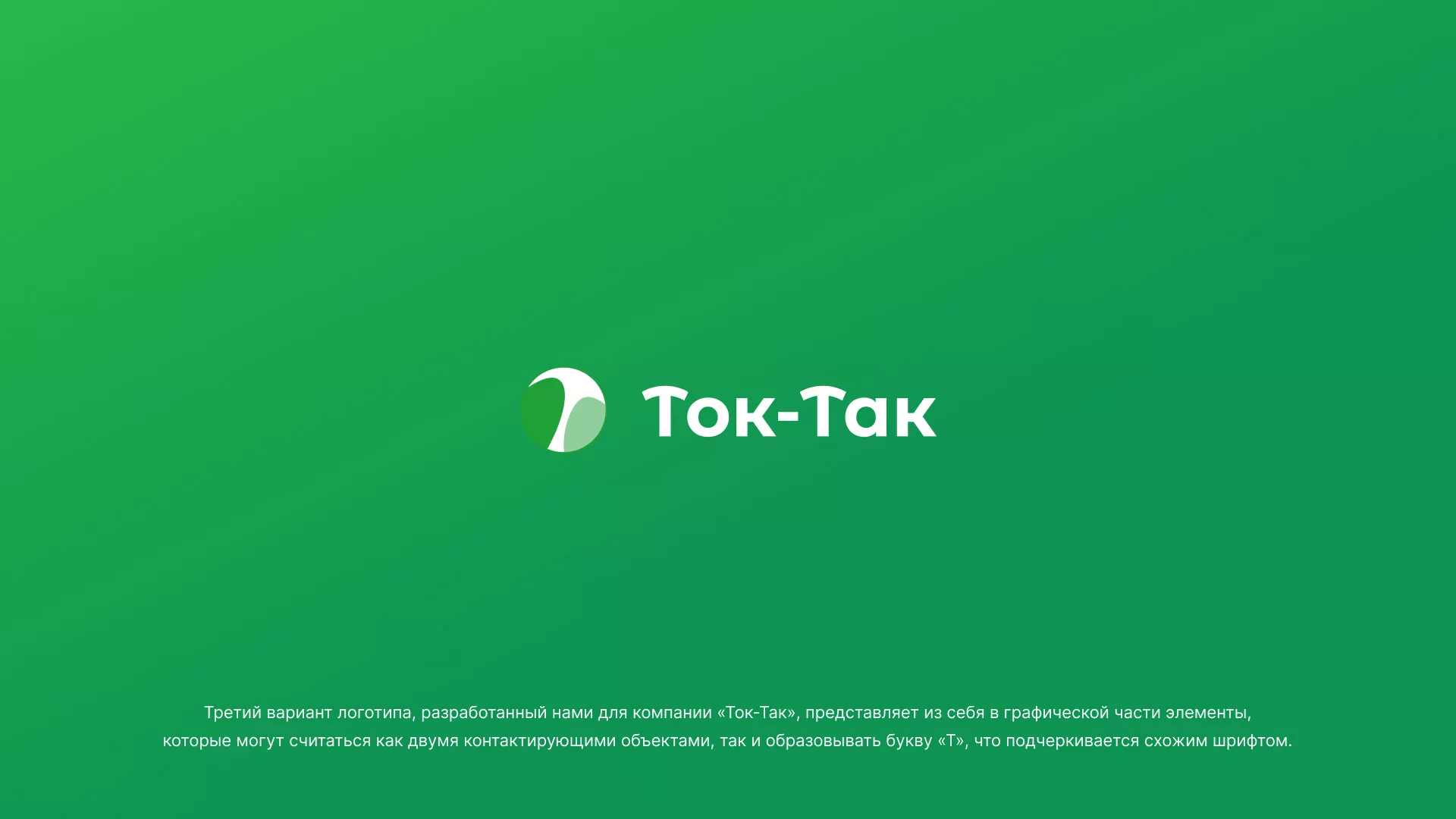 Разработка логотипа аутсорсинговой компании «Ток-Так» в Удомле
