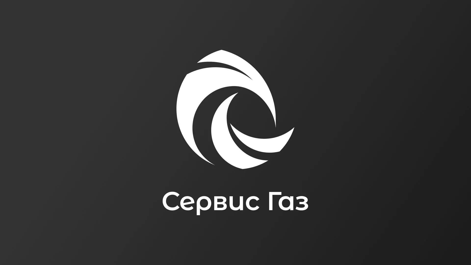 Создание логотипа газовой компании «Сервис Газ» в Удомле