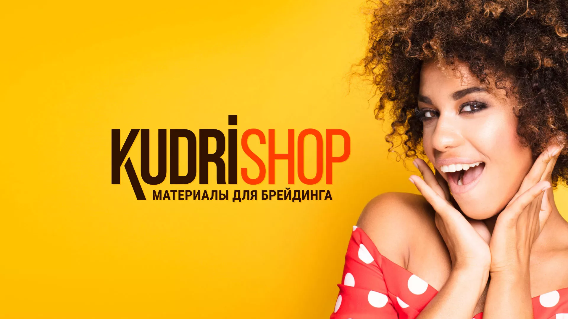 Создание интернет-магазина «КудриШоп» в Удомле