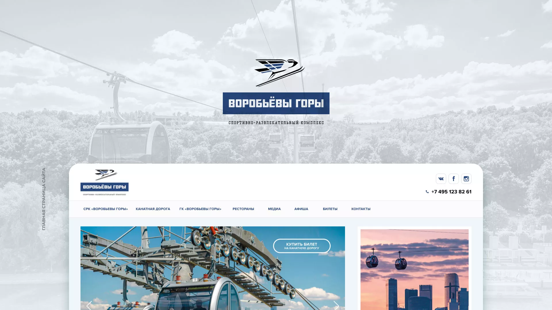 Разработка сайта в Удомле для спортивно-развлекательного комплекса «Воробьёвы горы»