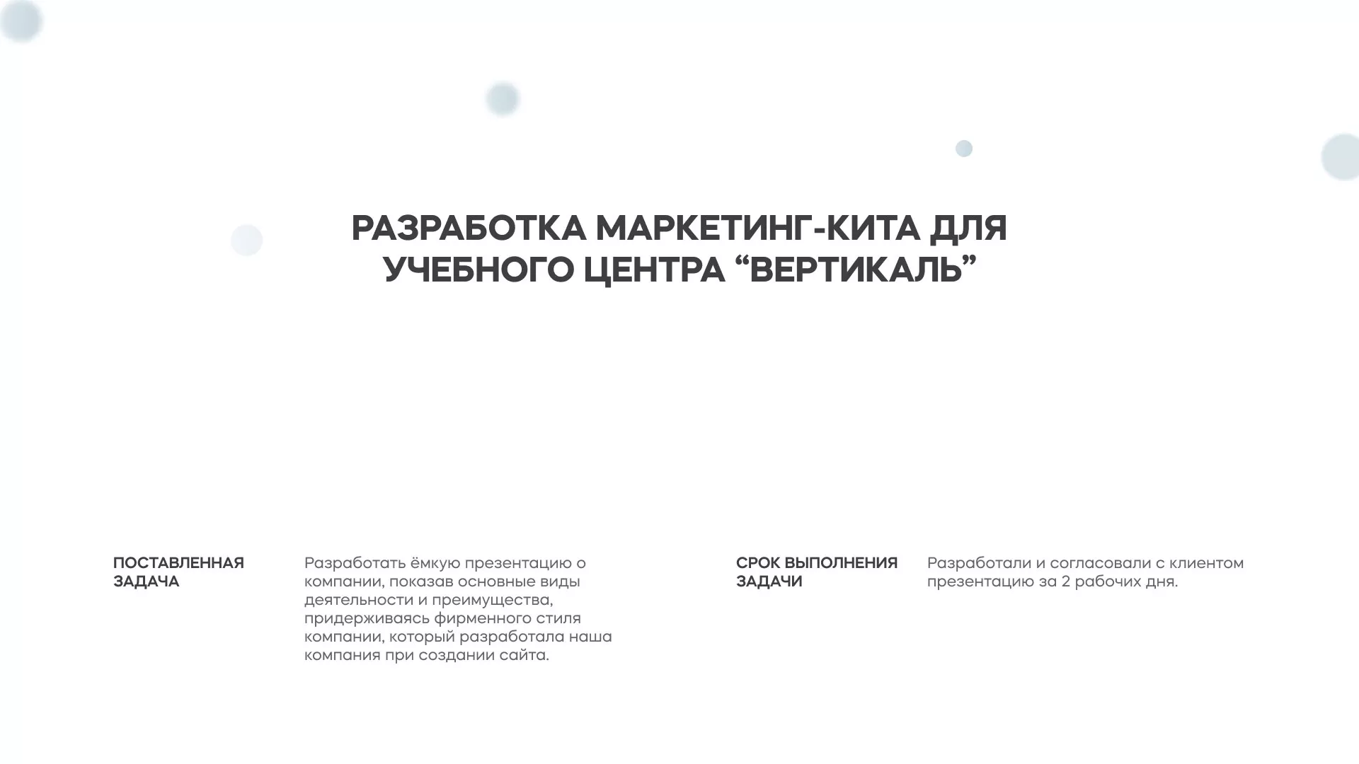 Разработка презентации для учебного центра «Вертикаль» в Удомле