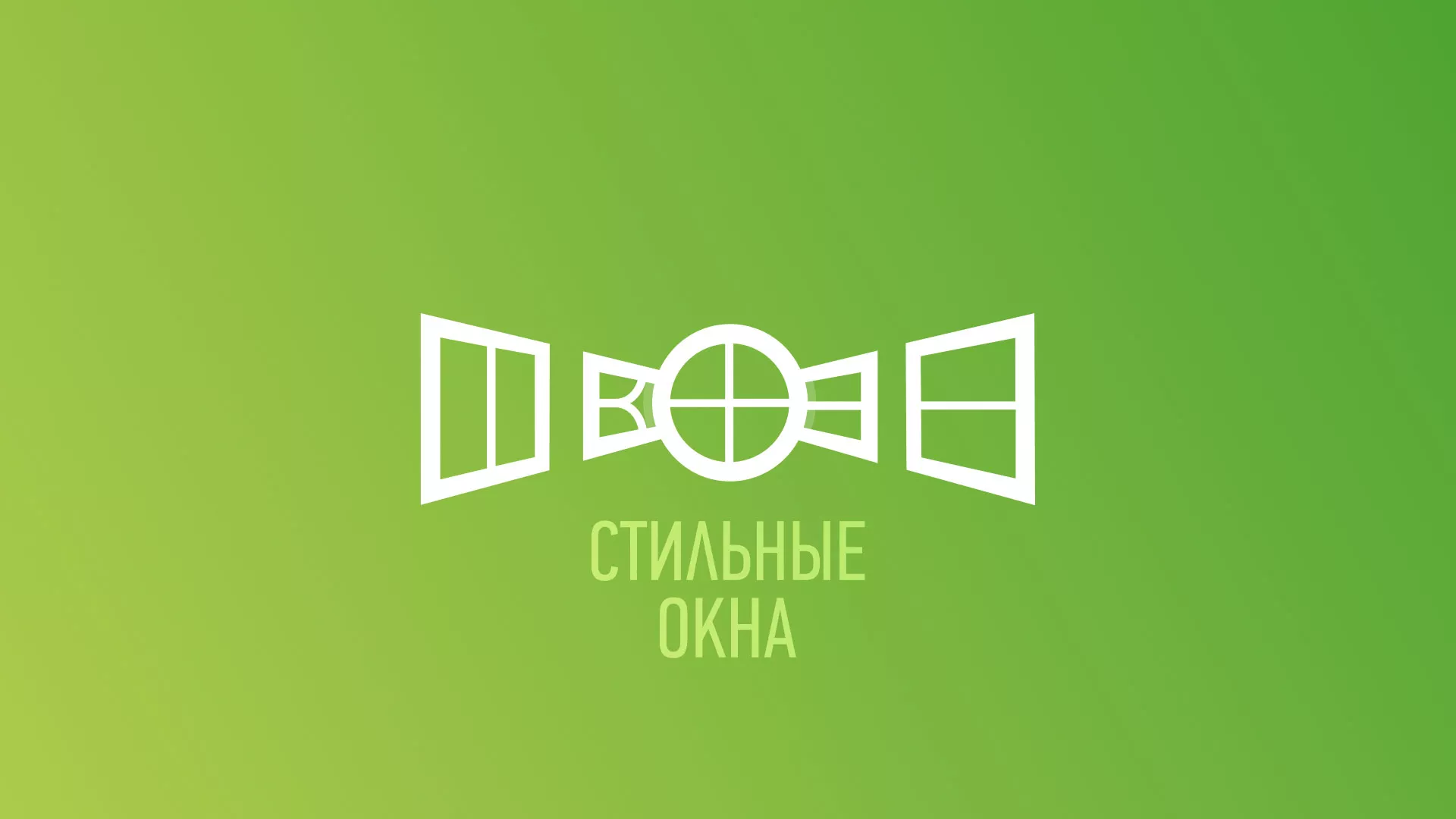 Разработка сайта по продаже пластиковых окон «Стильные окна» в Удомле