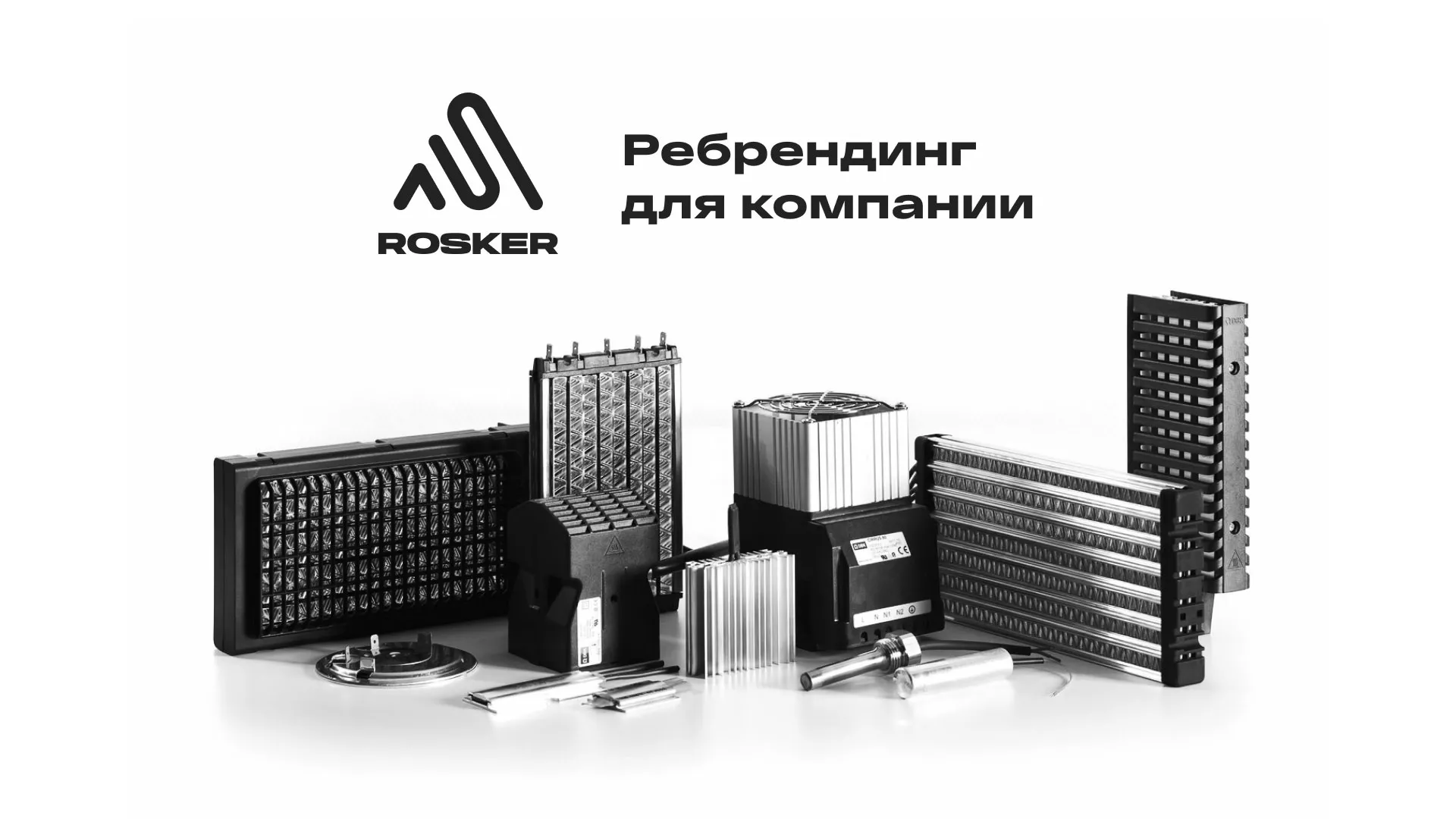Ребрендинг компании «Rosker» и редизайн сайта в Удомле