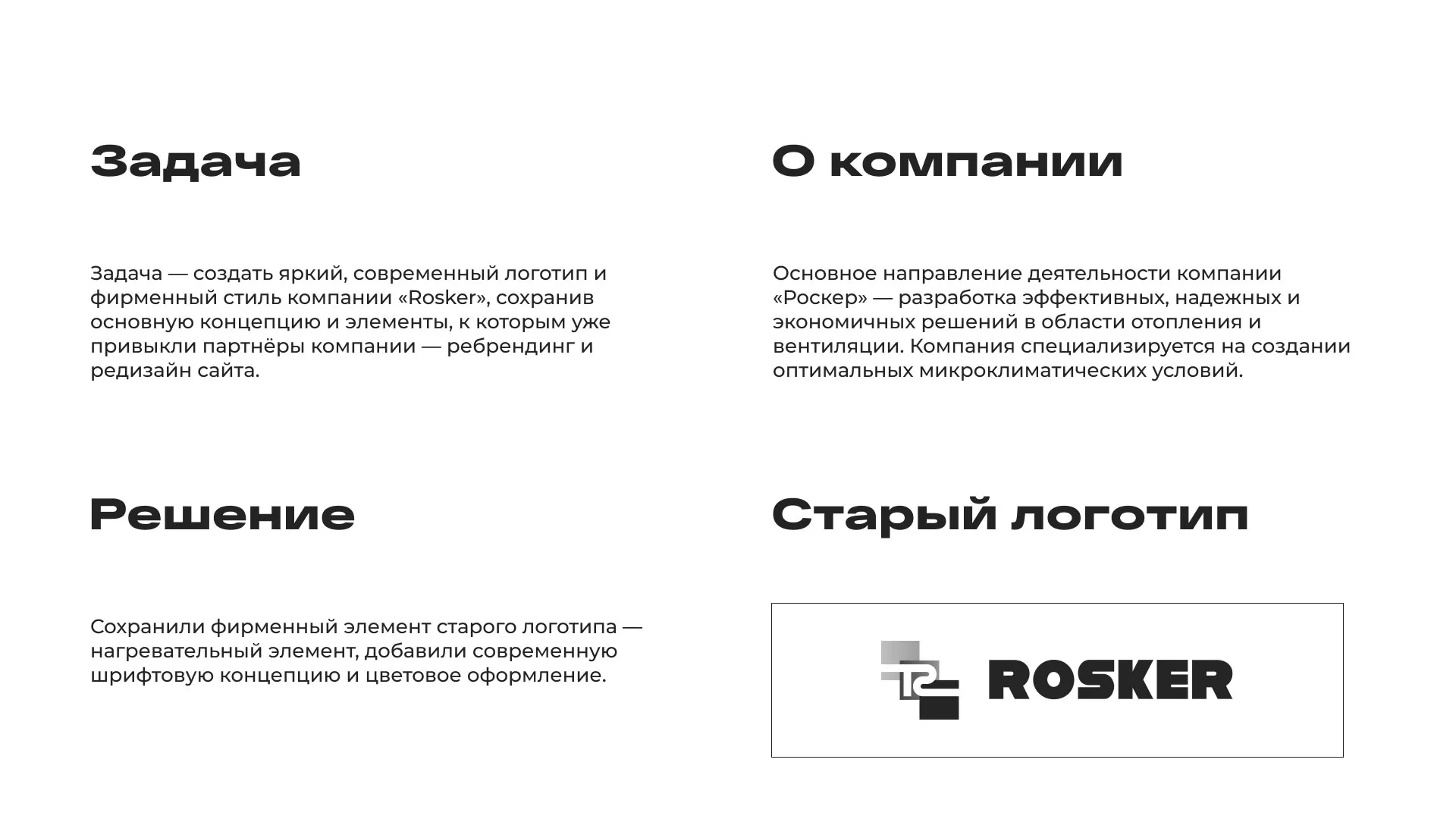 Ребрендинг компании «Rosker» и редизайн сайта в Удомле