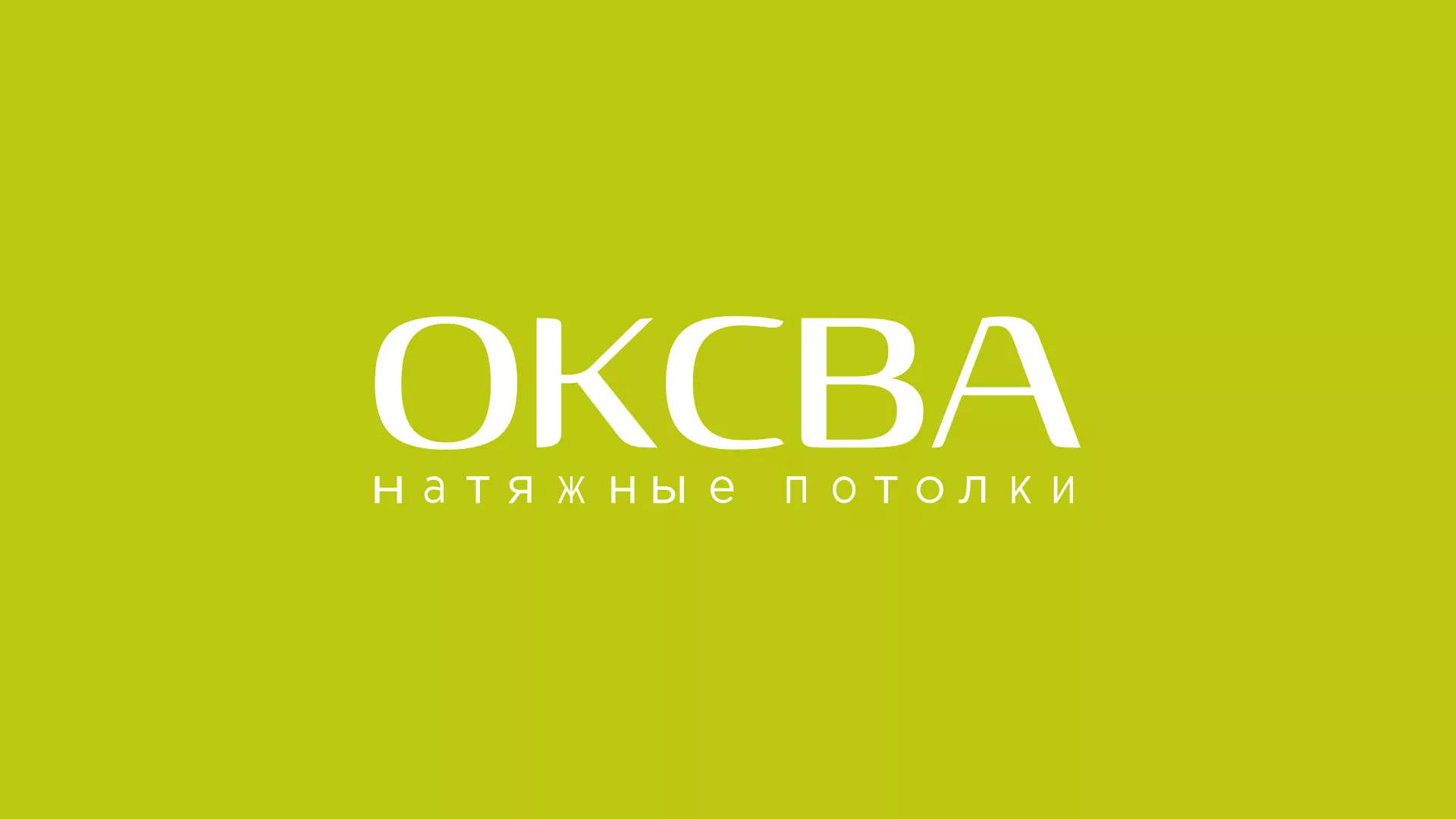 Создание сайта по продаже натяжных потолков для компании «ОКСВА» в Удомле