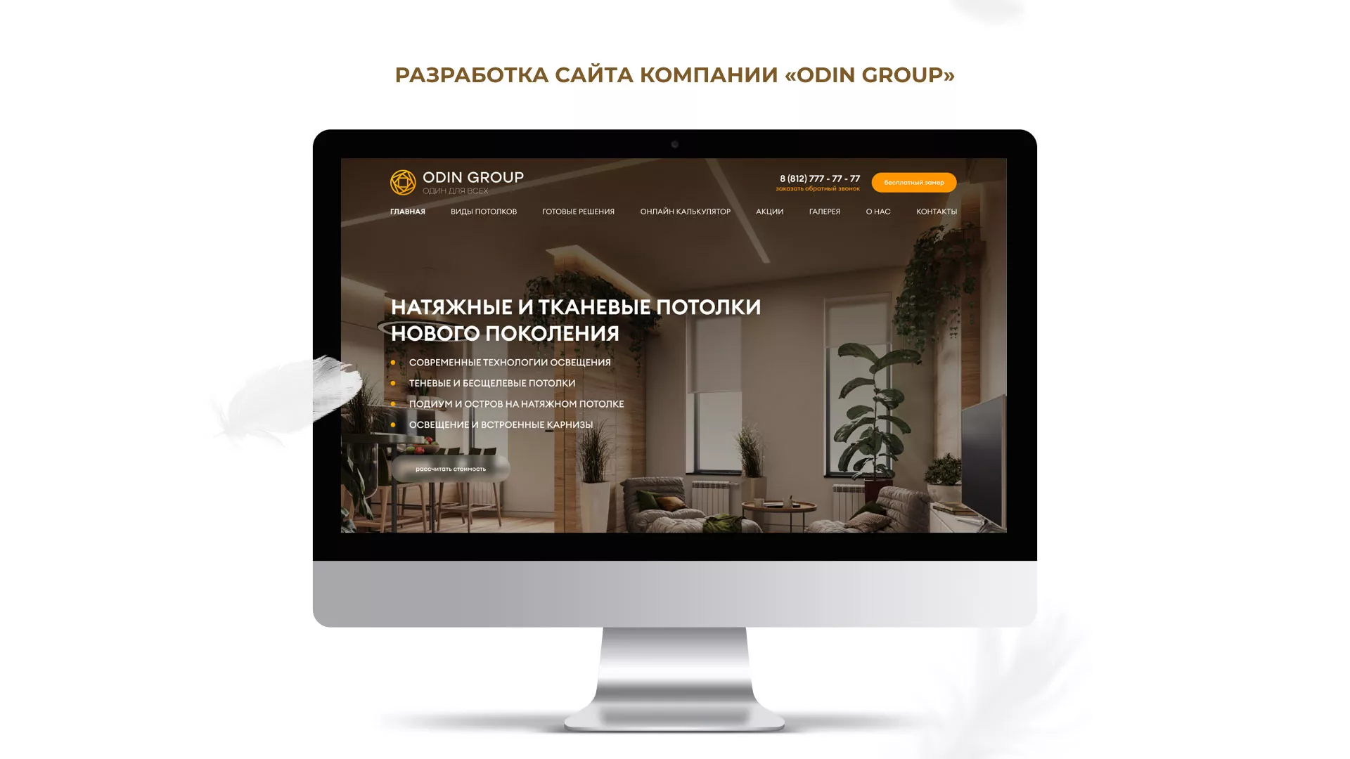 Разработка сайта в Удомле для компании «ODIN GROUP» по установке натяжных потолков