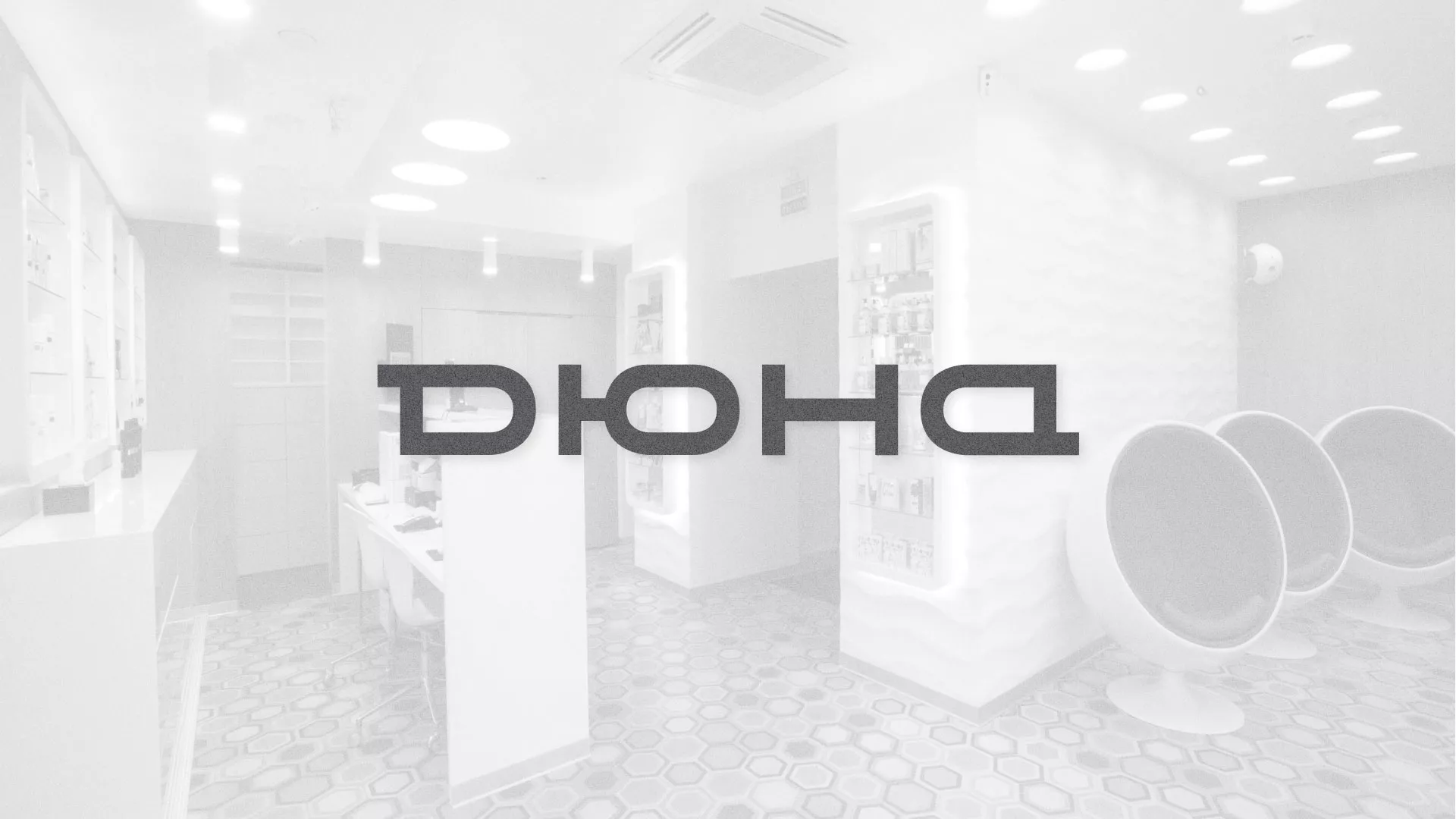 Разработка сервиса онлайн-записи для сети салонов красоты «ДЮНА» в Удомле