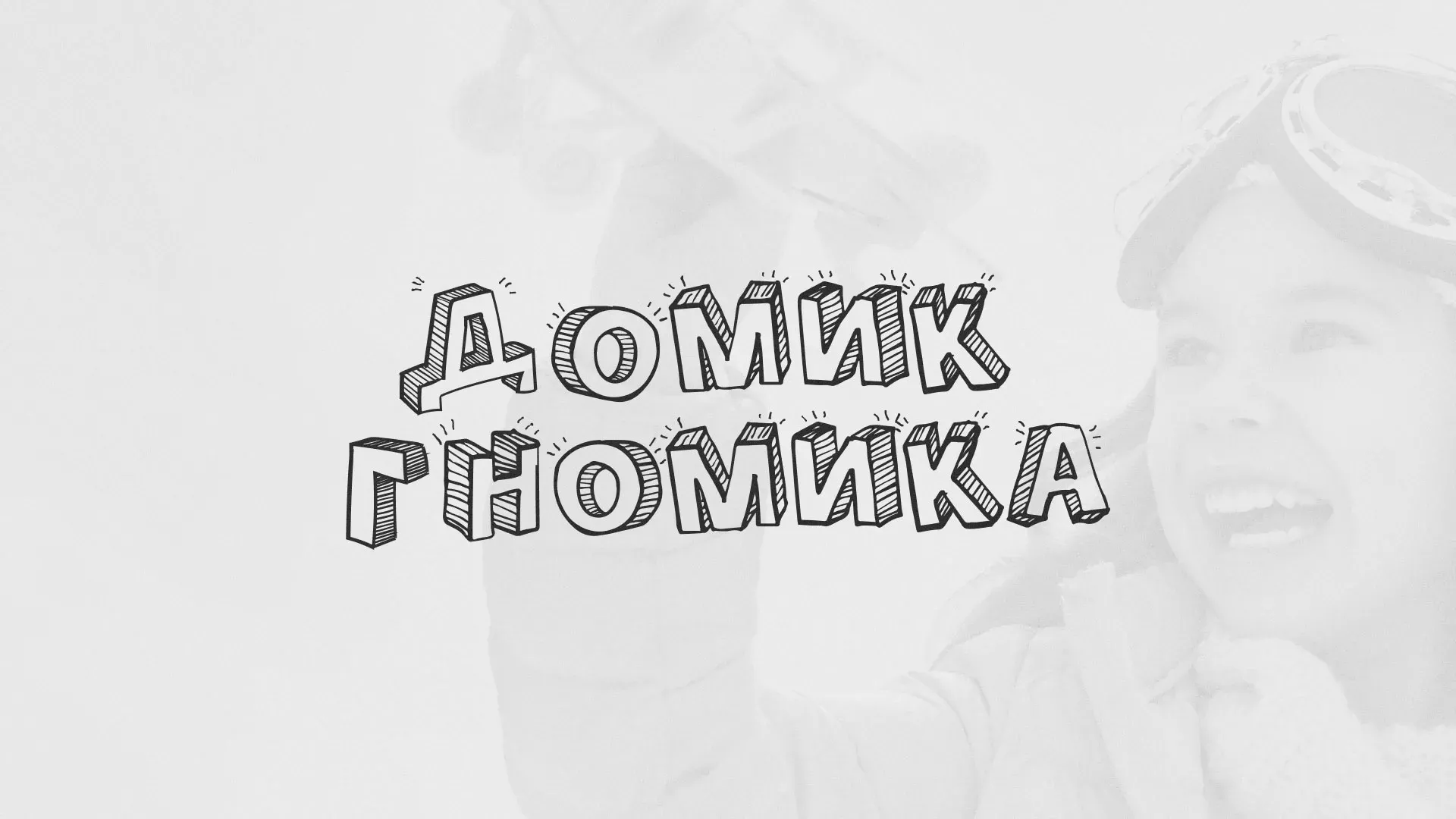 Разработка сайта детского активити-клуба «Домик гномика» в Удомле