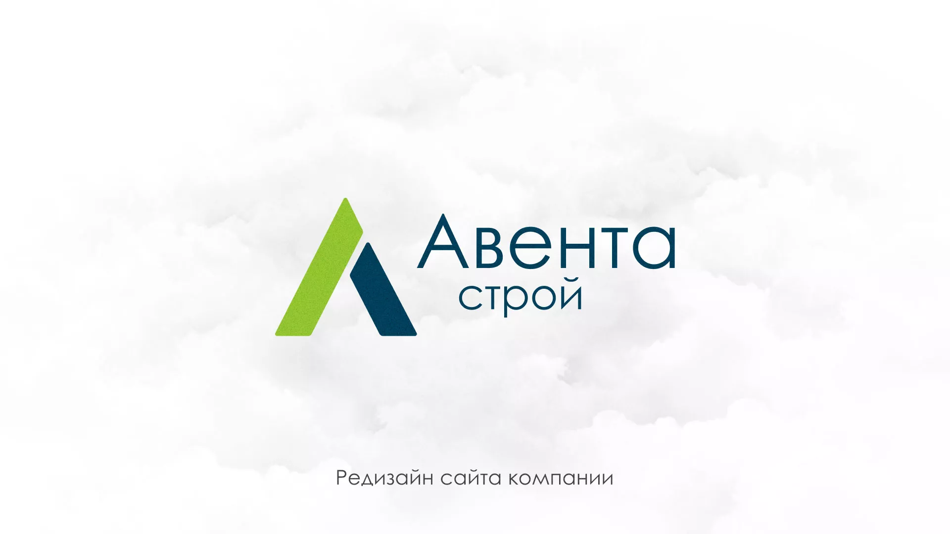 Редизайн сайта компании «Авента Строй» в Удомле