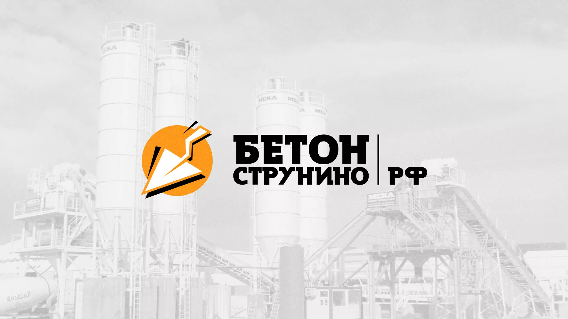 Разработка логотипа для бетонного завода в Удомле