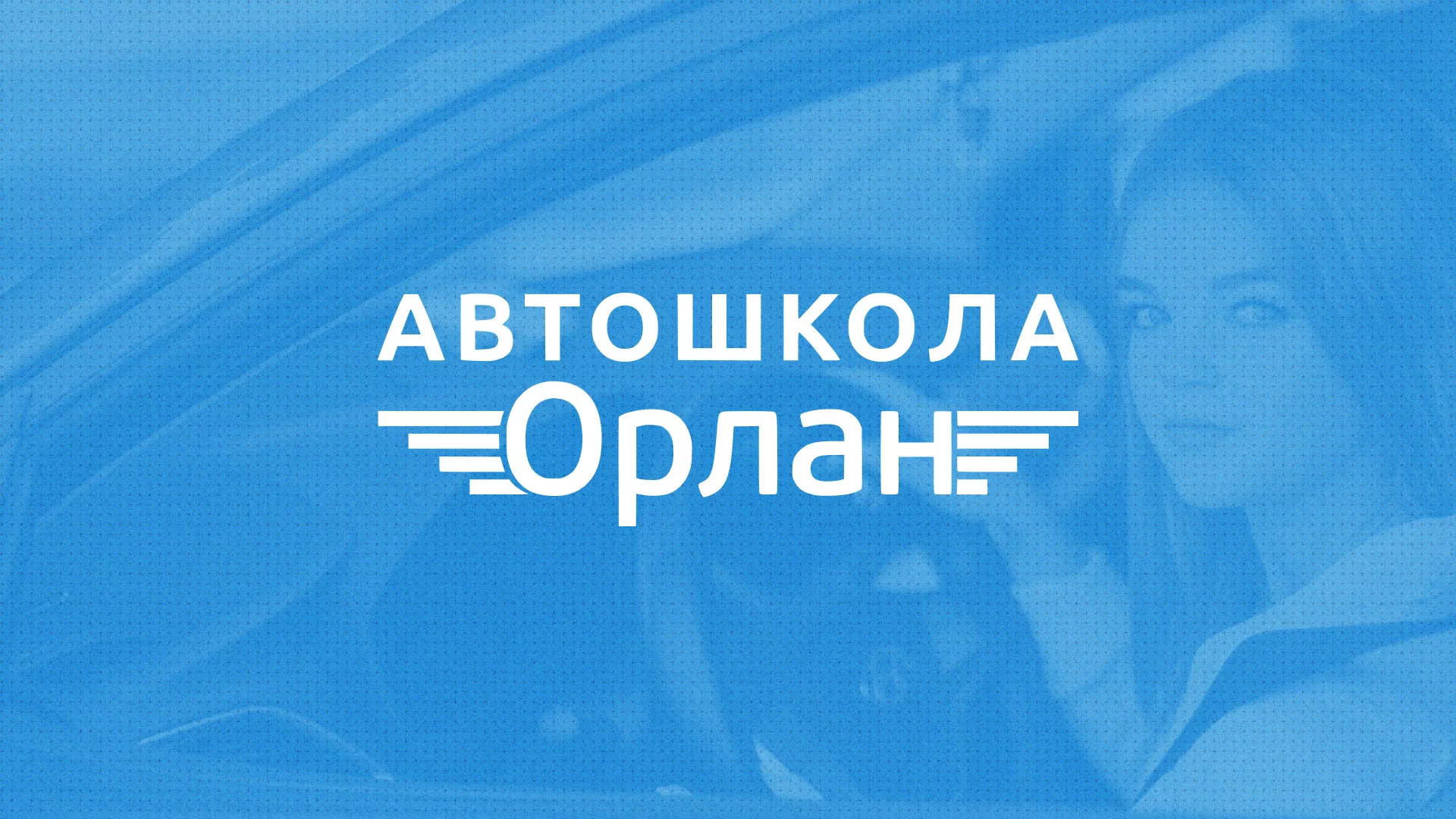 Разработка сайта автошколы «Орлан» в Удомле