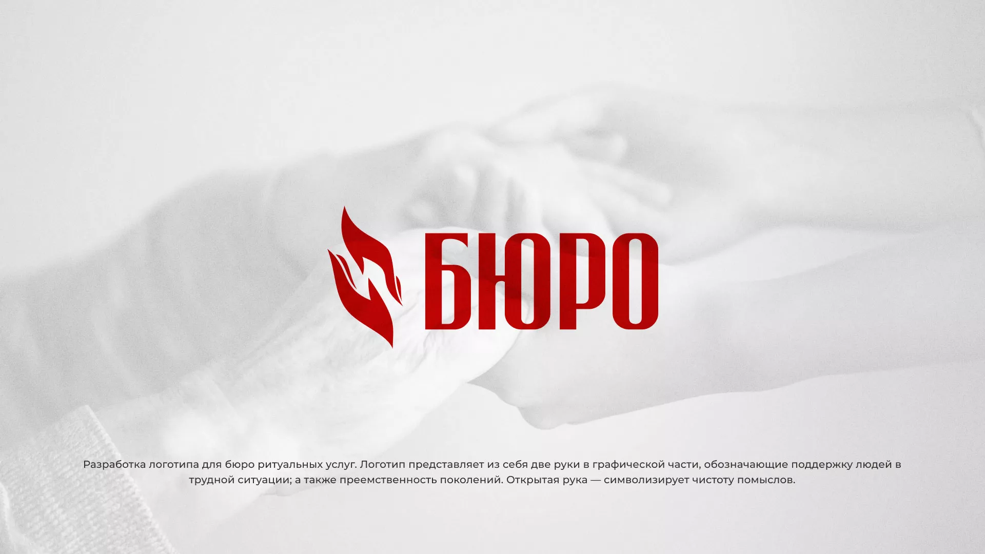 Разработка логотипа ритуальной службы в Удомле