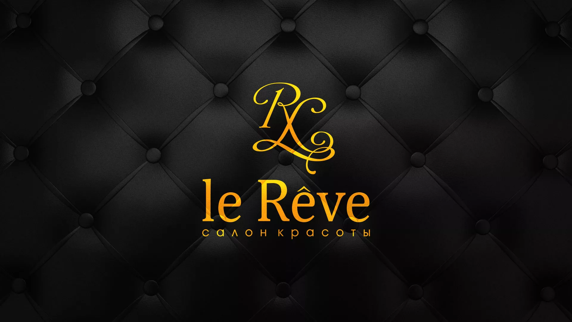Разработка листовок для салона красоты «Le Reve» в Удомле