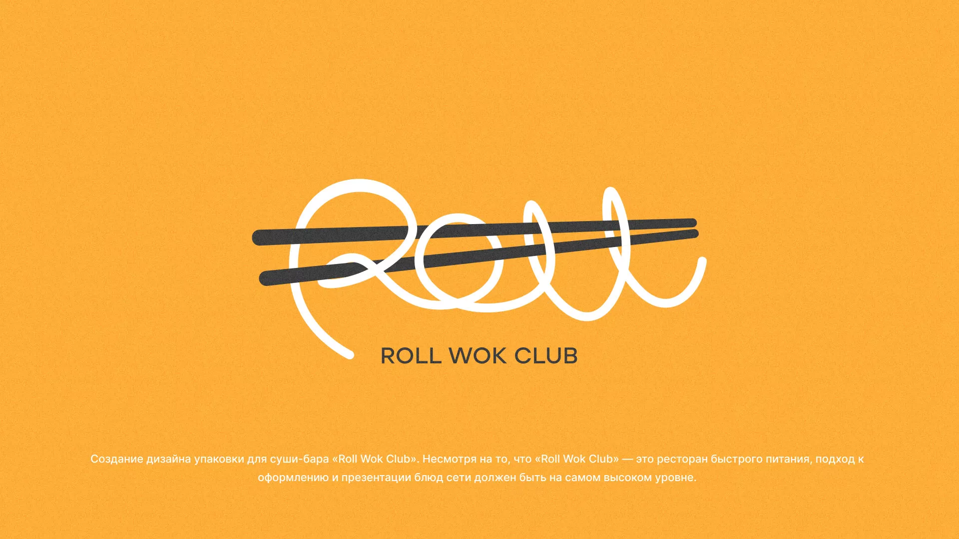 Создание дизайна упаковки суши-бара «Roll Wok Club» в Удомле